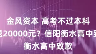金风资本 高考不过本科线退20000元？信阳衡水高中致歉