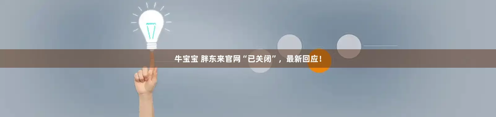 牛宝宝 胖东来官网“已关闭”，最新回应！