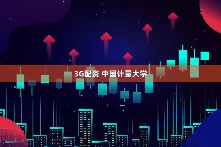 3G配资 中国计量大学