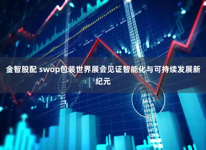 金智股配 swop包装世界展会见证智能化与可持续发展新纪元